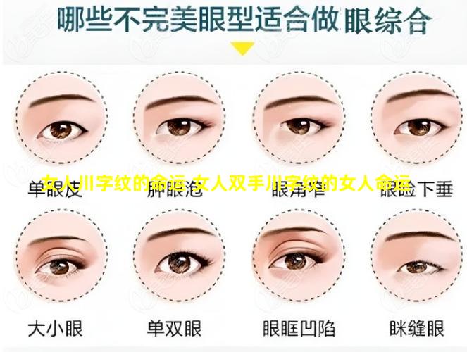 女人川字纹的命运 女人双手川字纹的女人命运